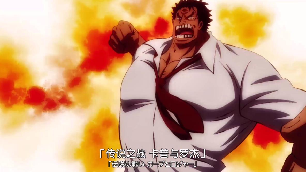 海贼王年轻白胡子vs罗杰多少集,海贼王卡普的真正实力