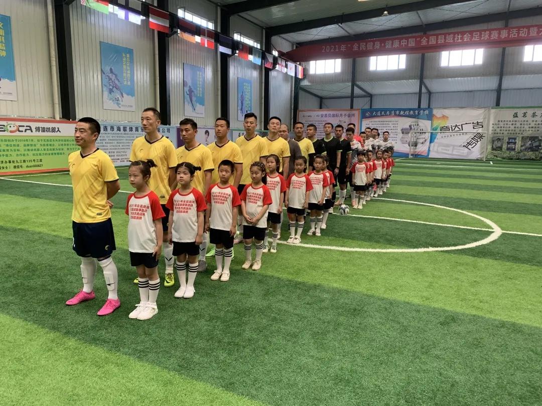 瓦房店市足球邀请赛，开球！