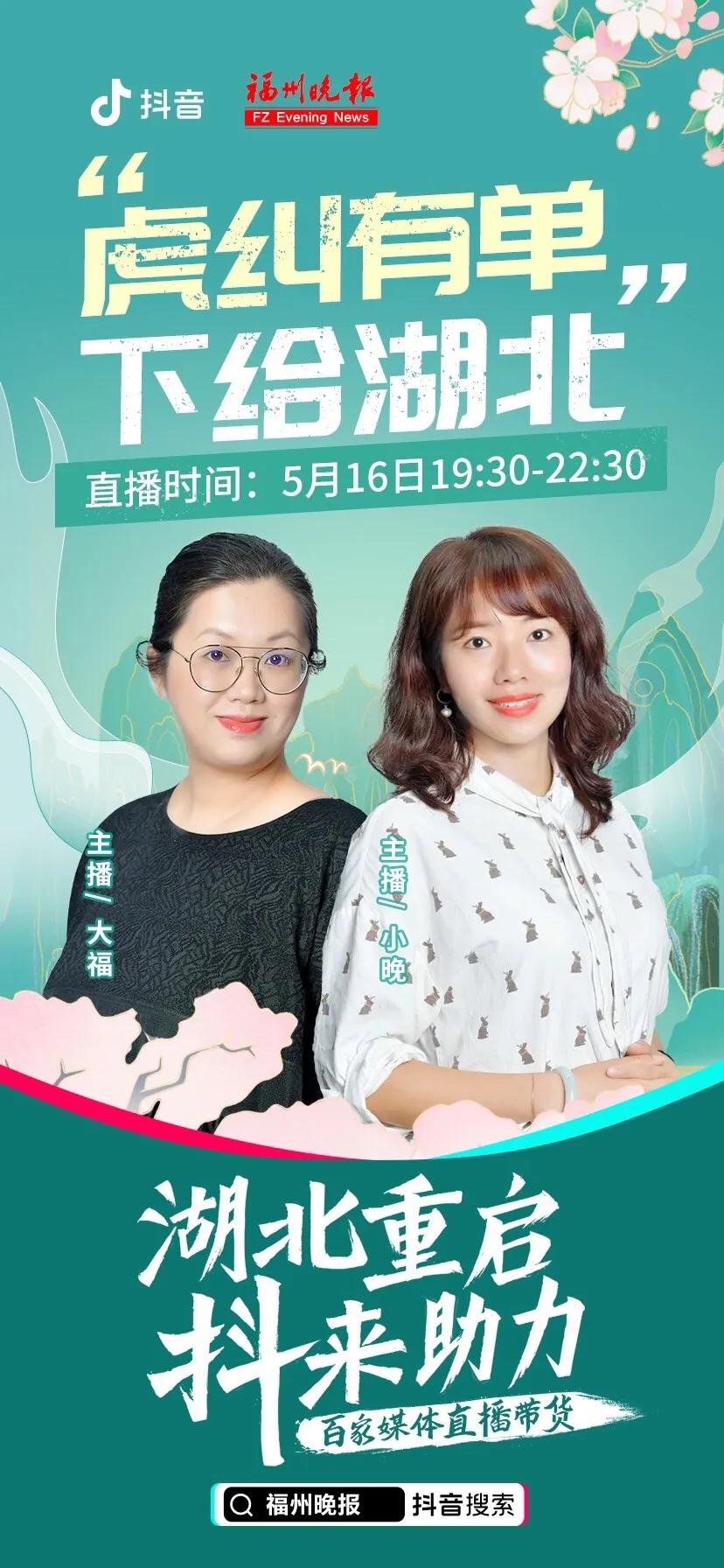 就在今晚!为湖北带货!福州晚报小姐姐请你看直播,送福利