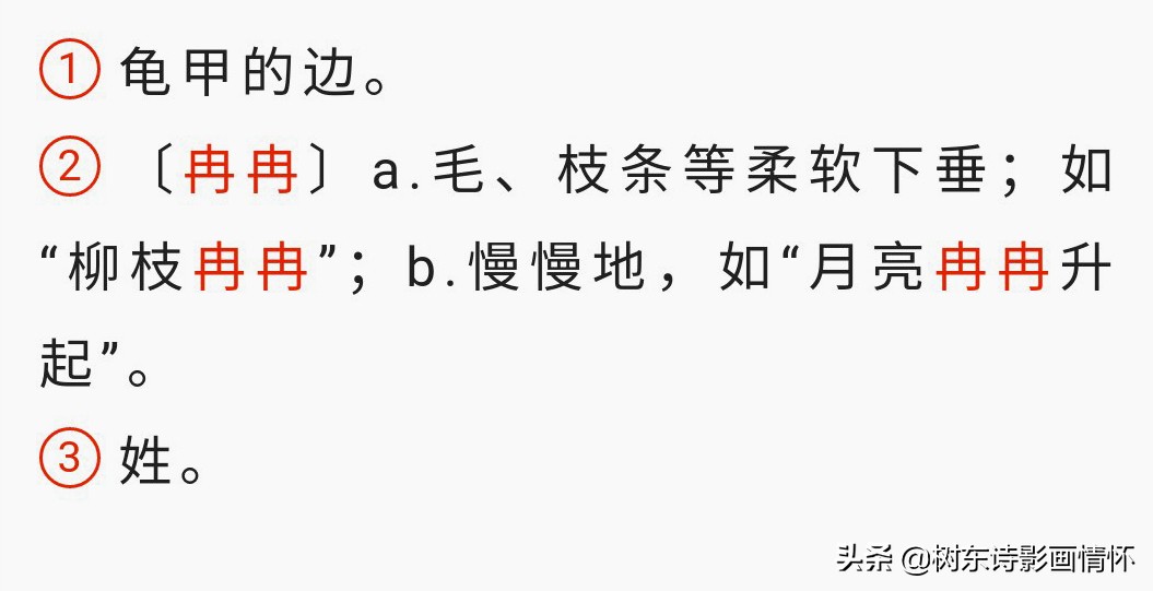 树东说文解字：“冉”字的演变，“冉”字的成语，“冉”字的诗句