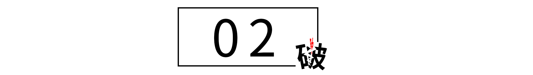 “老子上面有人！”，面对不服管理的“关系户”怎么办？捧杀他