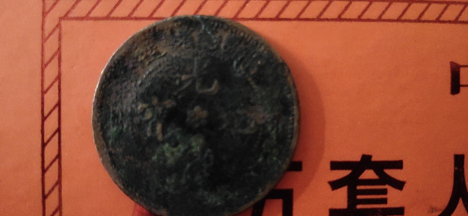 特级孤品古钱币,值钱的古钱币推荐