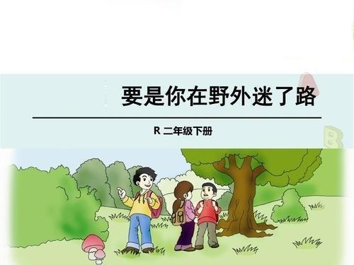 语文二下17课要是你在野外迷了路,二年级课文17要是你在野外迷了路