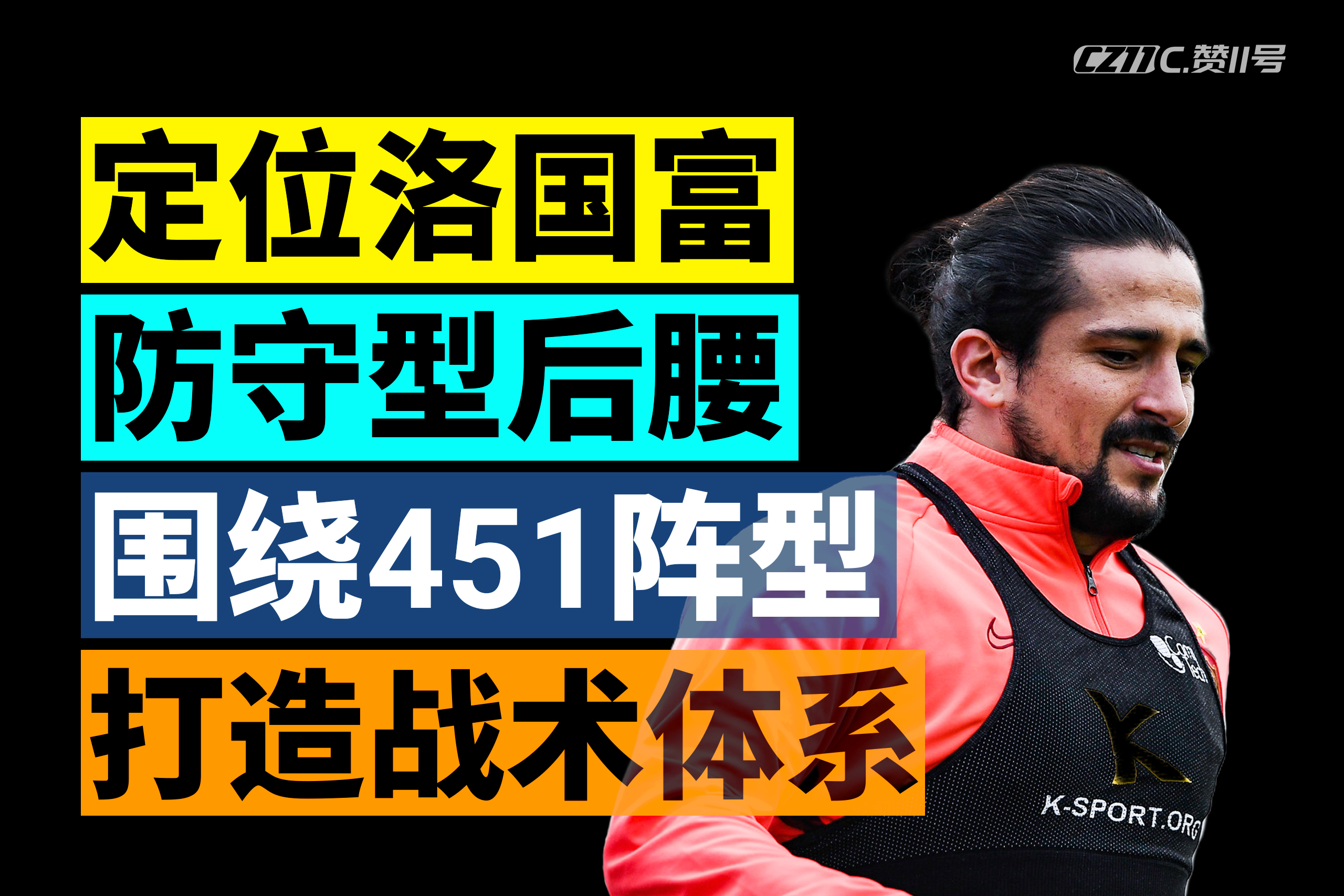 洛国富极限解围,洛国富战术