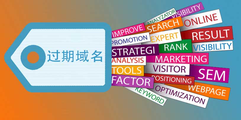 怎样找到过期的老域名,怎么删除过期域名