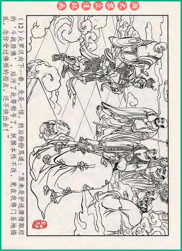 十八罗汉斗悟空连环画全部,十八罗汉斗悟空连环画横屏版