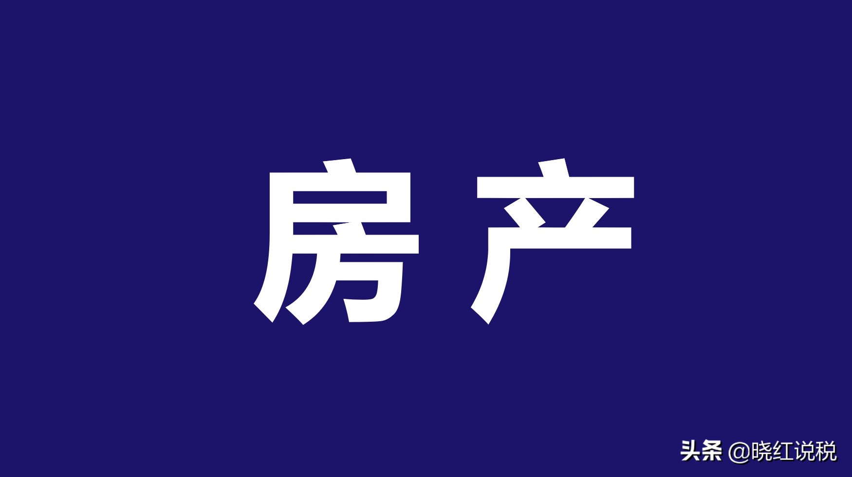 公司房产闲置需要缴纳房产税吗,公司闲置房屋需要缴纳房产税吗