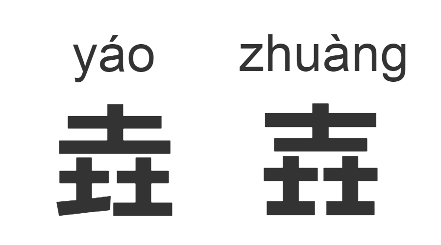 继“脸盲”之后，“字盲”也来了！看完这些汉字让你怀疑双眼