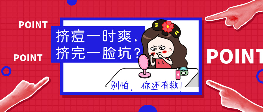 手把手教你正确挤痘不留坑,挤痘有个坑怎么补救