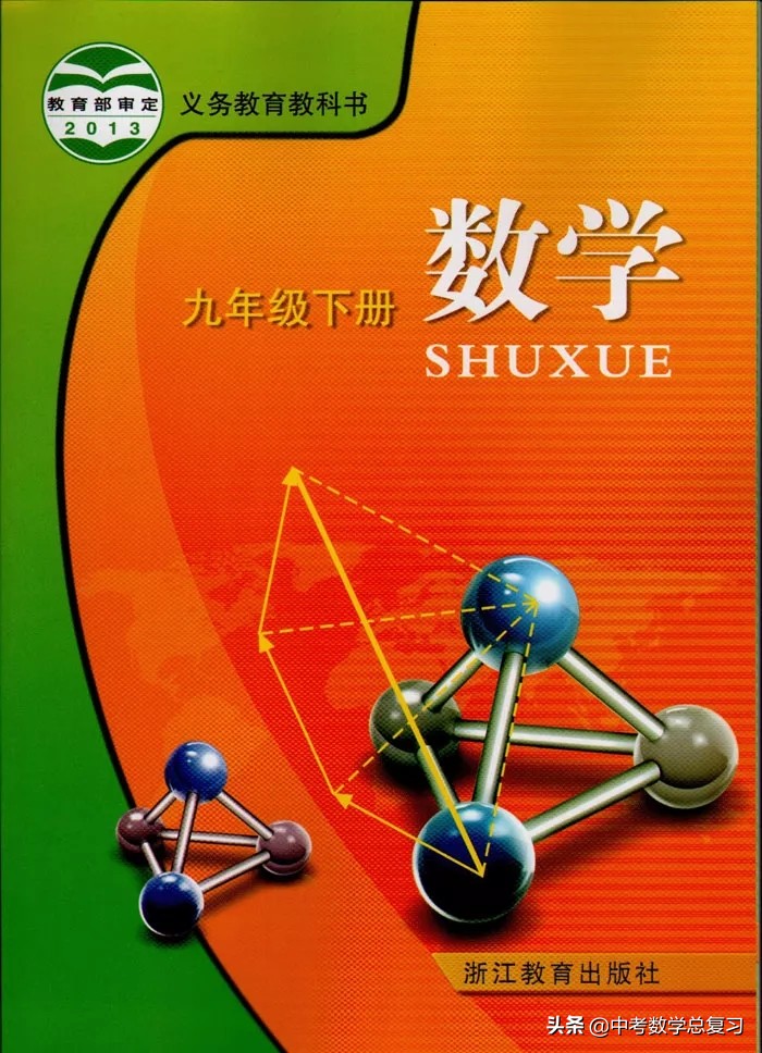 浙教版九年级上册数学电子书,浙教版九年级数学下册