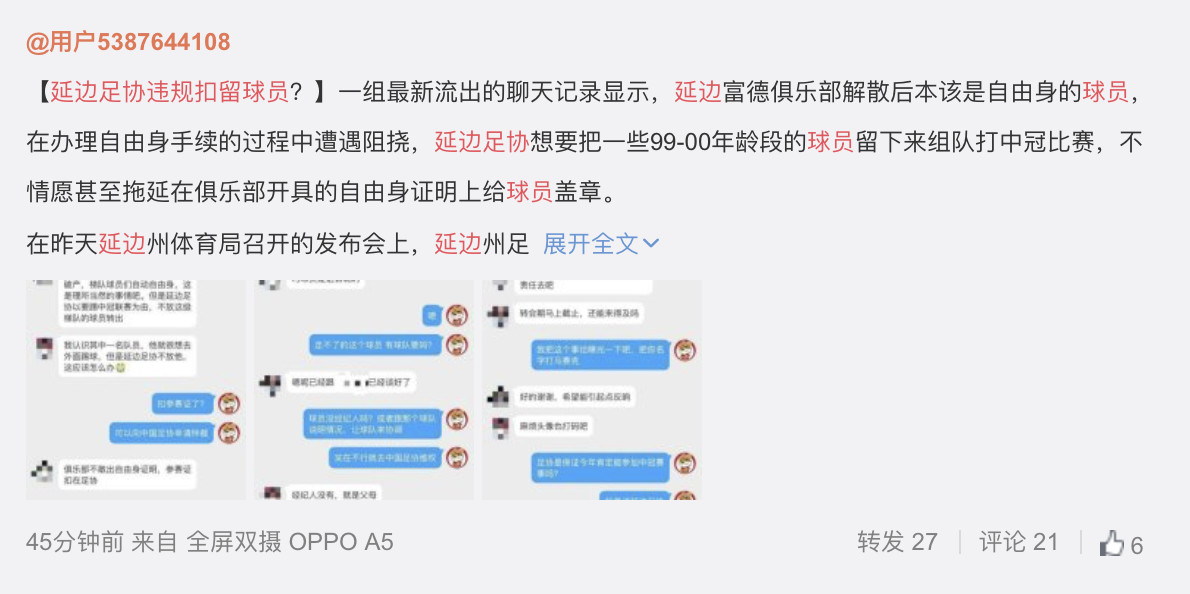 真是坑人！曝延边足协违规扣留球员自由身证明上拖延盖章