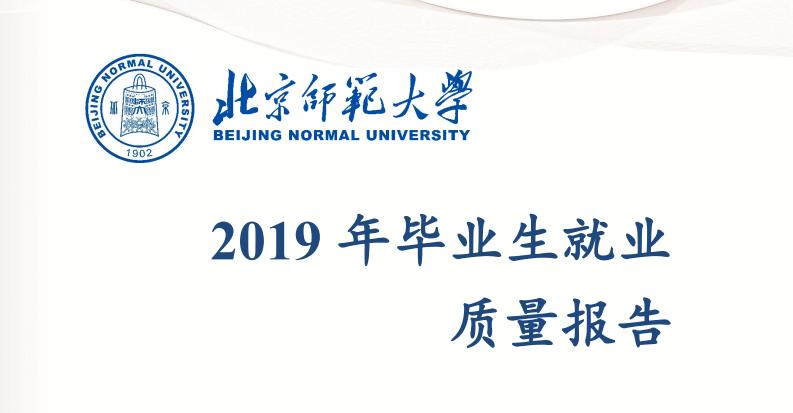 师范大学未来就业状况,北京师范大学毕业生就业前景
