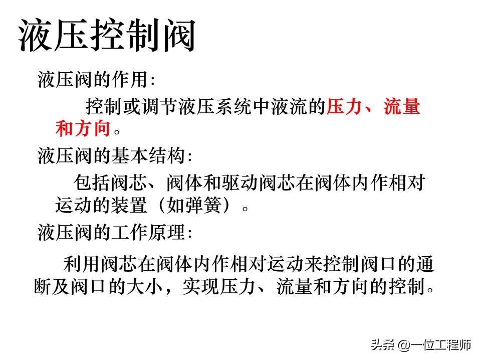 液压控制阀的作用原理，64页内容介绍方向控制阀，值得学习