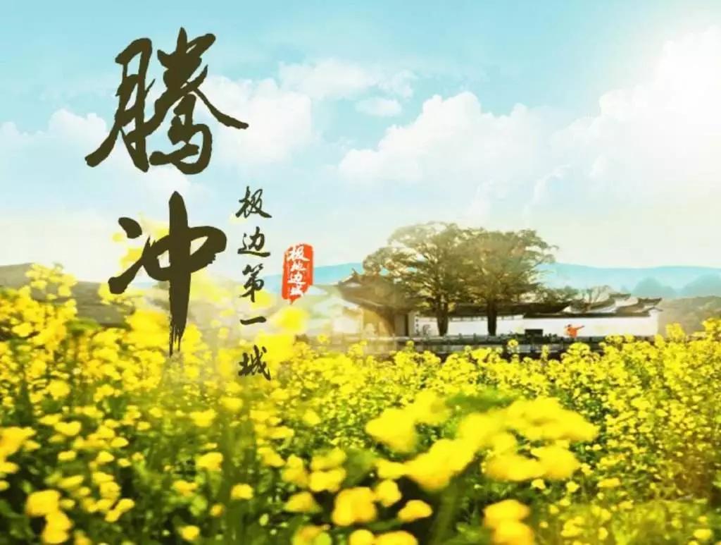 不要听说腾冲,请听腾冲说