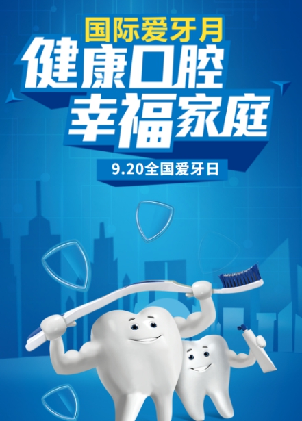全国爱牙日牙科活动,口腔医院爱牙日宣传策划