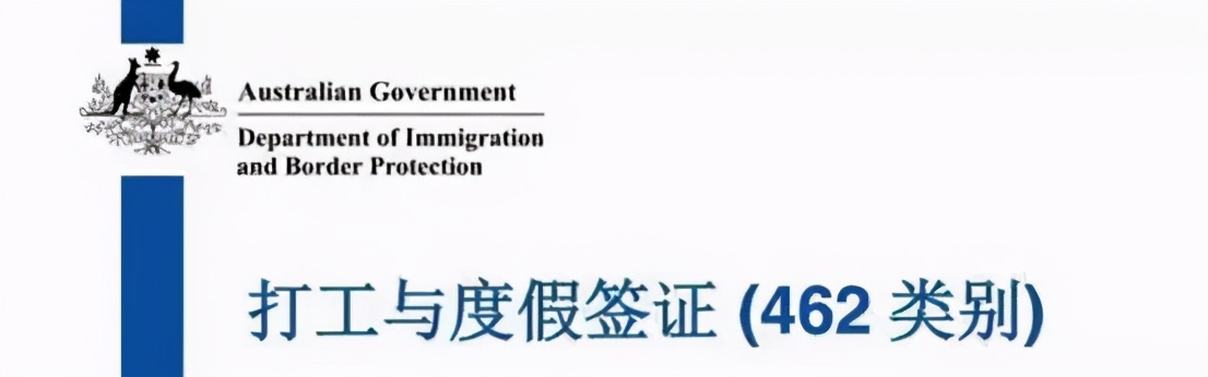澳大利亚462打工度假签证恢复了吗,怎样可以拿澳大利亚462签证