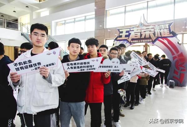 西京学院海选赛,王者荣耀高校联赛海选赛