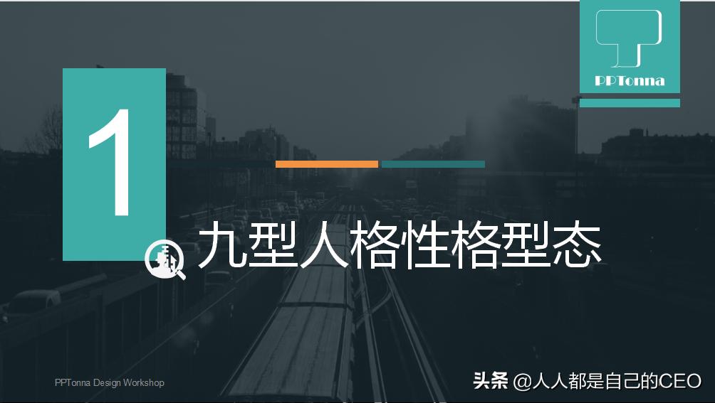 九型人格分析1至9型性格特点ppt,16型人格性格分析ppt