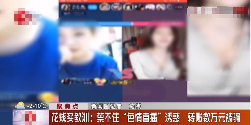 网络直播涉嫌诈骗获利2万,迷恋网络主播被骗数百万元