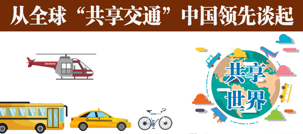 共享交通设施建设和运营,共享单车上天入地