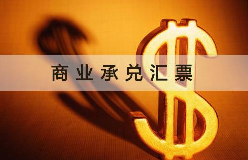 云票电子承兑汇票,云票据承兑汇票靠谱吗