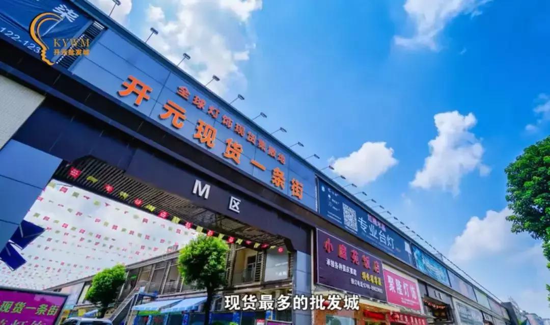 开元灯饰城哪家拿货便宜,开元灯饰批发市场怎么样