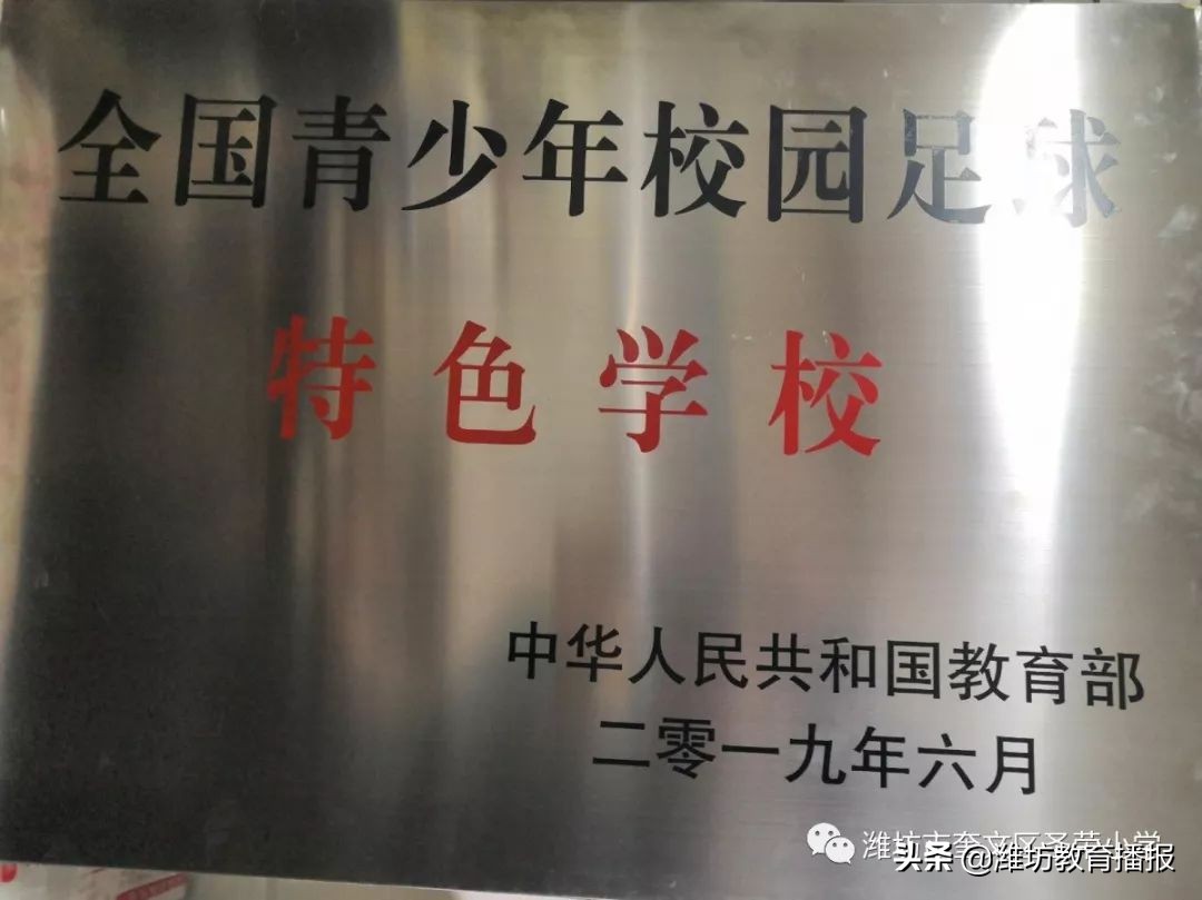 潍坊最新足球学校名单,国家级足球特色学校4所上榜