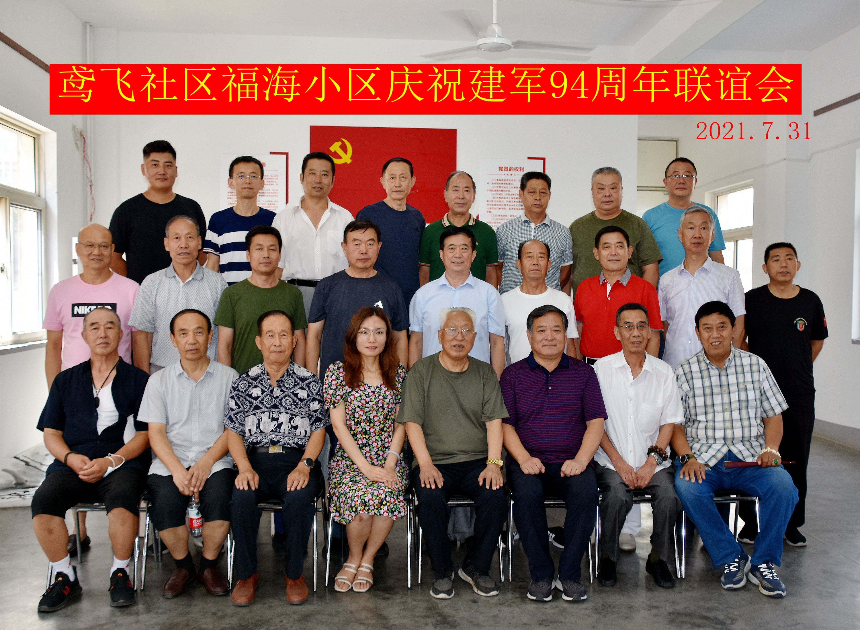 鸢飞社区福海花园小区举办庆祝建军94周年联谊会