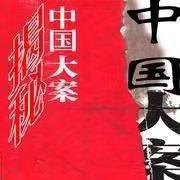 大案纪实之魏振海案始末4,大案纪实之魏振海案始末16