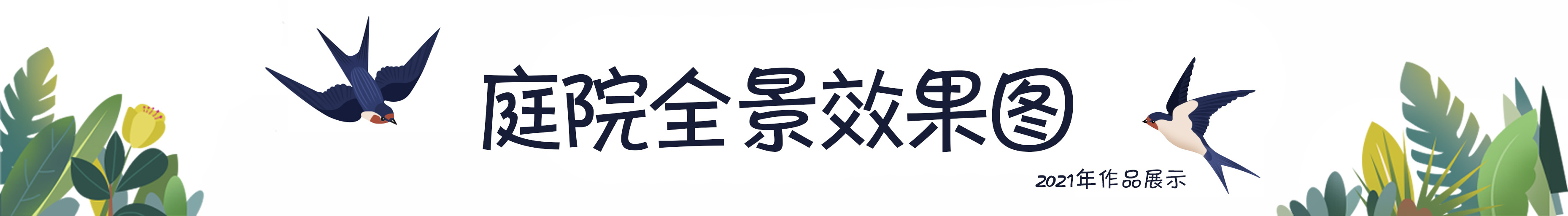 老公买下85㎡庭院，地面非要全部做硬化铺装，邻居竟想照着装