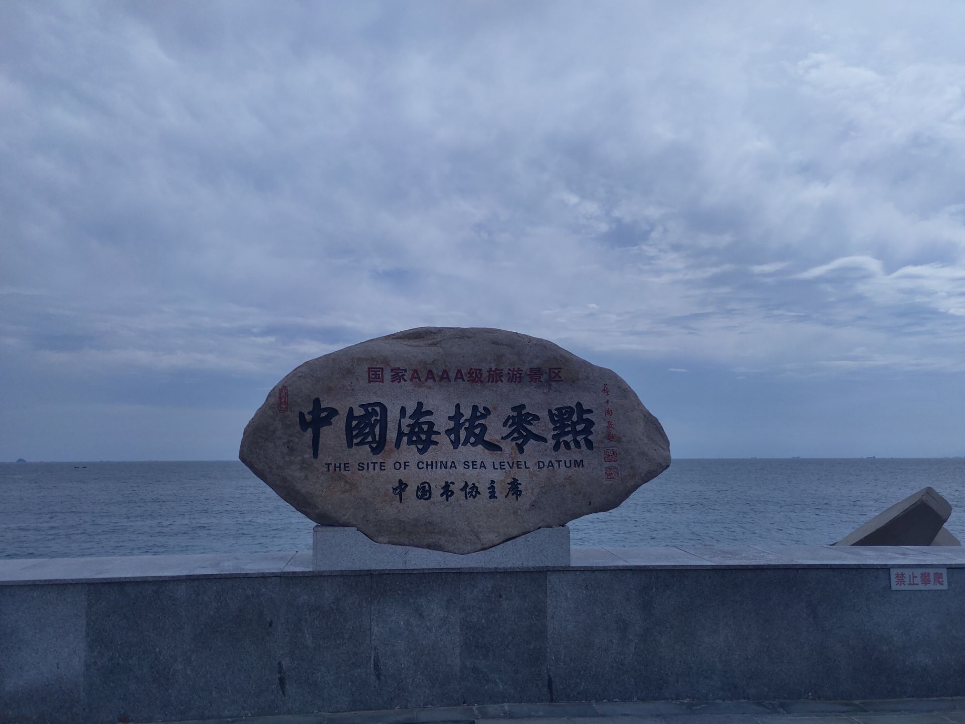 中国的海拔高度的起点,中国的零海拔在哪里