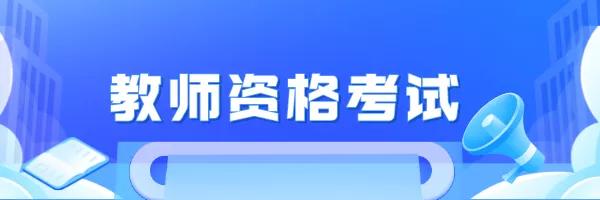 山东教师资格证面试报名时间2021,山东教师资格证面试报名时间2024