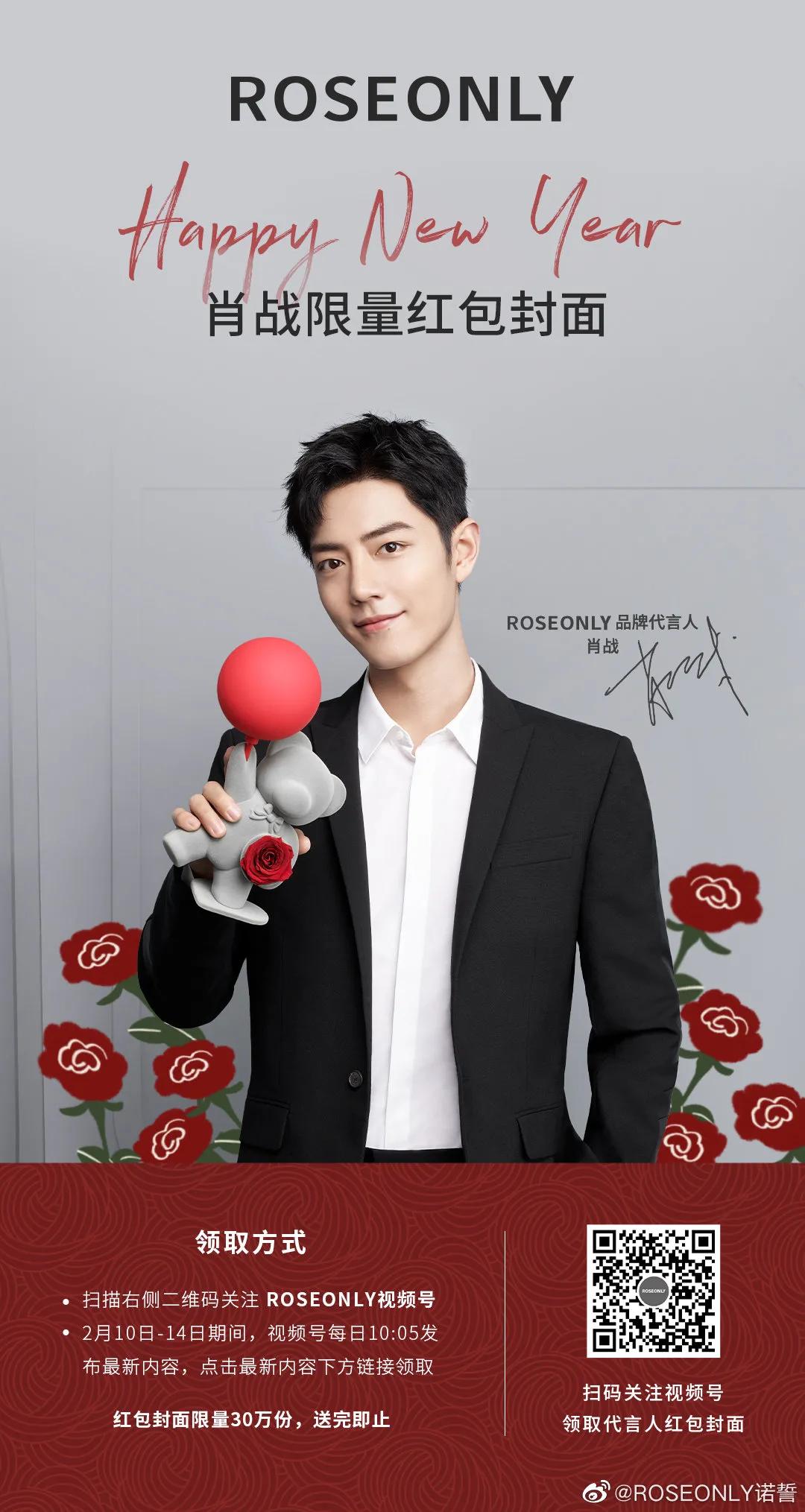 肖战代言#ROSEONLY新品上市#,存图