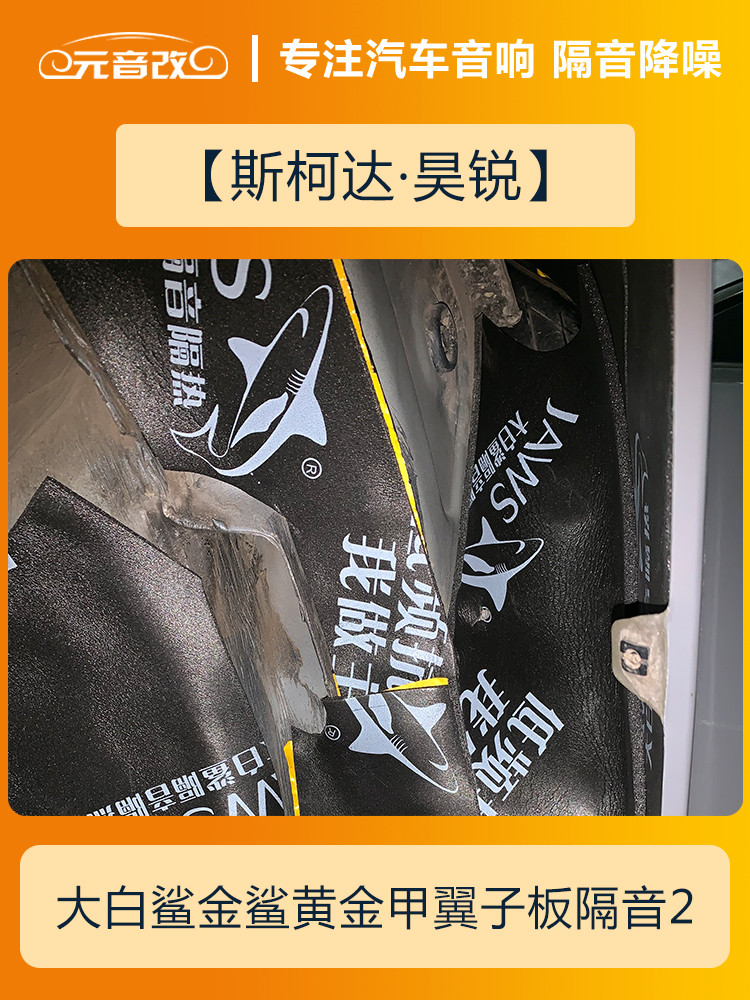 安静才好成都元音改斯柯达昊锐汽车隔音改装大白鲨隔音