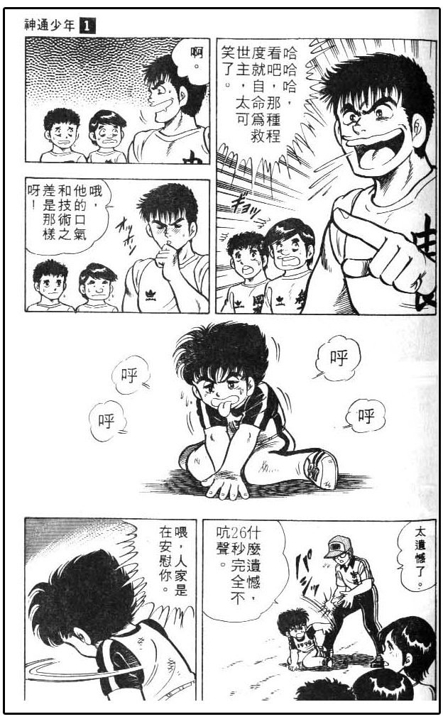 少林足球日漫,少林足球搞笑漫画