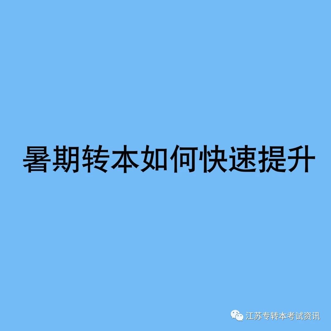江苏专转本专业课暑假集训,专转本成功后有学校暑假要补课吗