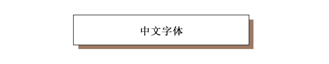 ps英文字体设计高级,ps高级感中文字体推荐