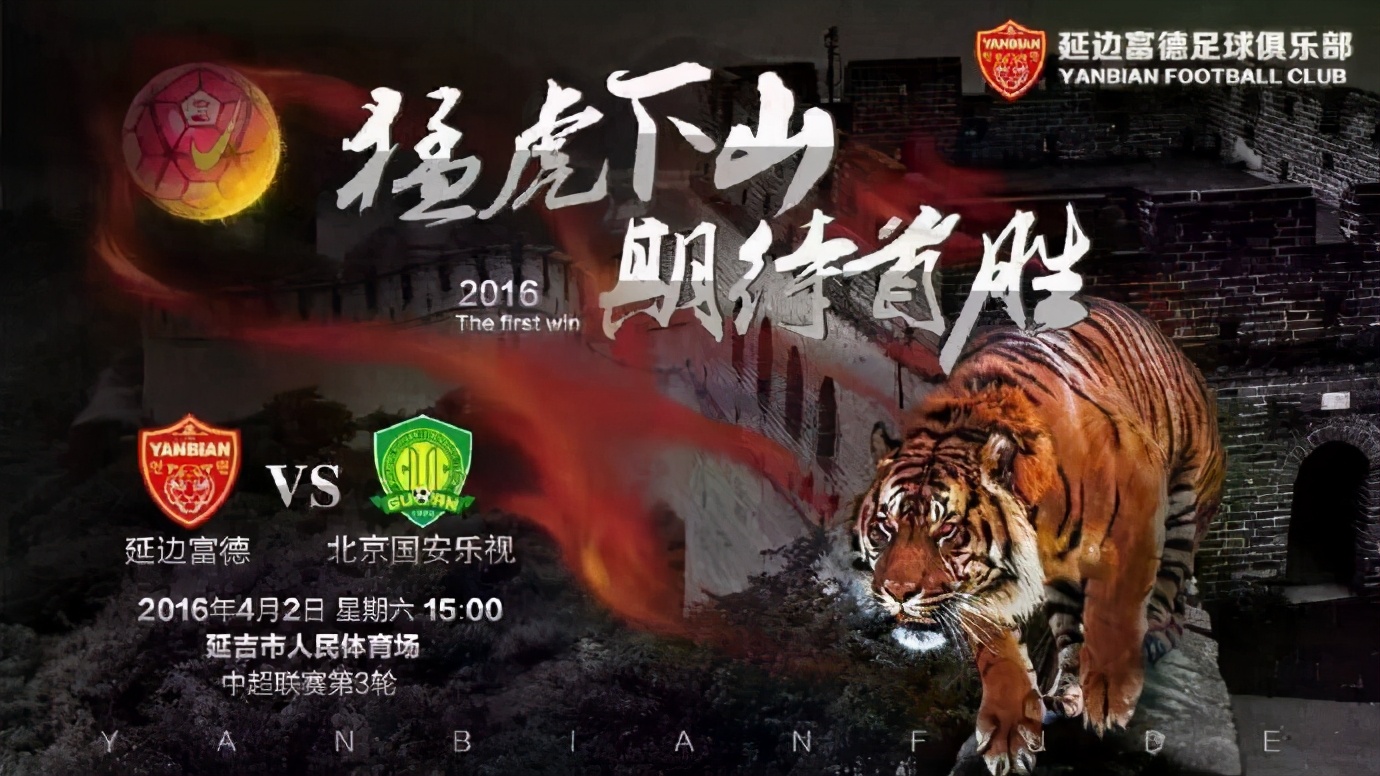 这支“升班马”以顽强的意志品质赢得中超主场首秀，这场胜利永载史册！请看延边职业足球风云录（连载39）