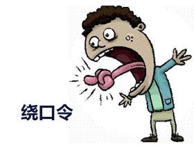 最难念的经典绕口令大全,十大最难绕口令完整的