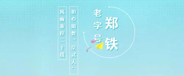 【郑铁老字号】风雨兼程二十载初心如磐“京武人”
