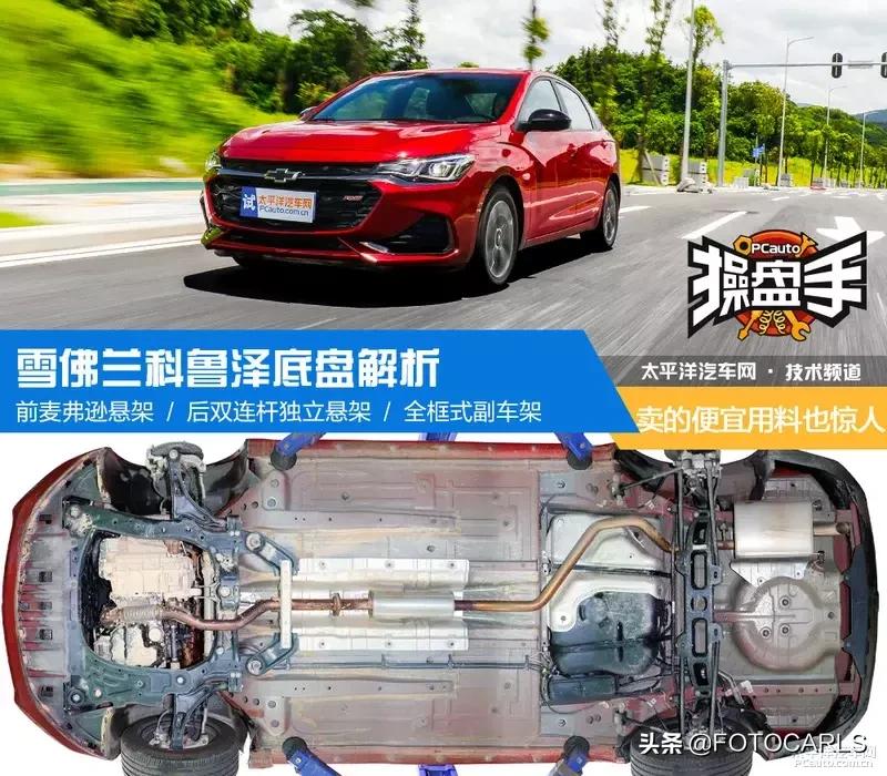 科鲁泽的底盘和宝来的底盘哪个好,雪佛兰科鲁泽底盘详解