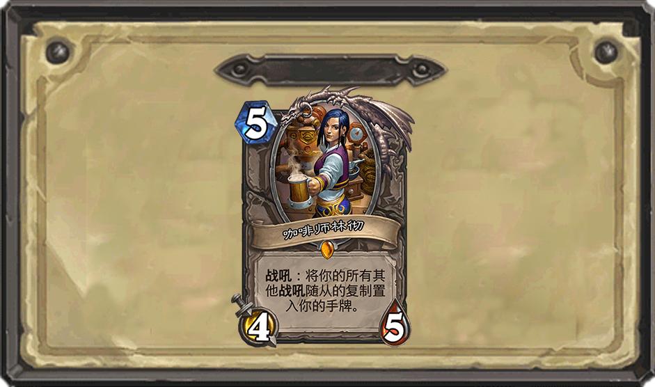 炉石传说第一中立橙,炉石传说暗影崛起冷门橙卡