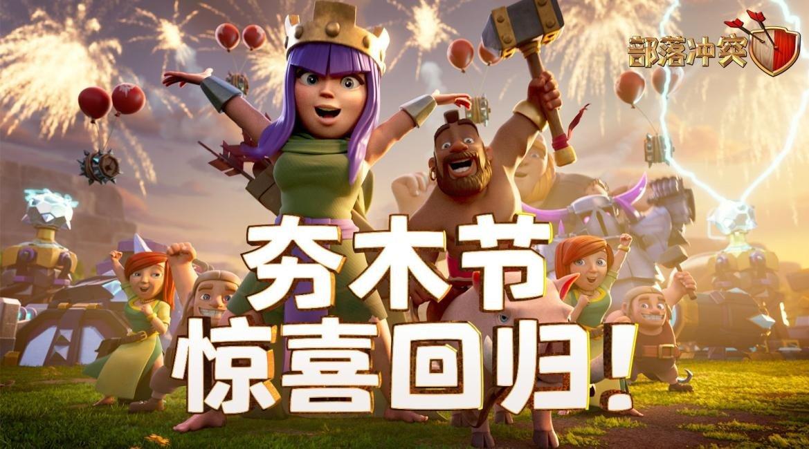 千呼万唤始出来！继夯木节全民狂欢后，部落冲突再迎14本更新