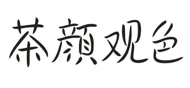 茶颜悦色奶茶是侵权吗,茶颜悦色案到底谁侵权