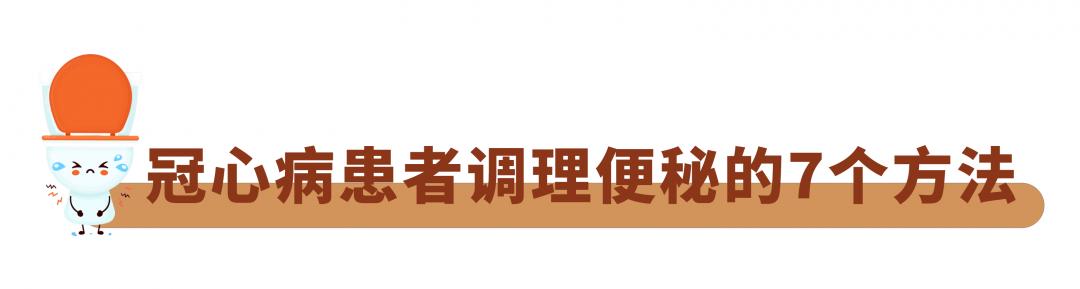 冠心病人便秘吃什么药好,冠心病患者便秘的护理措施
