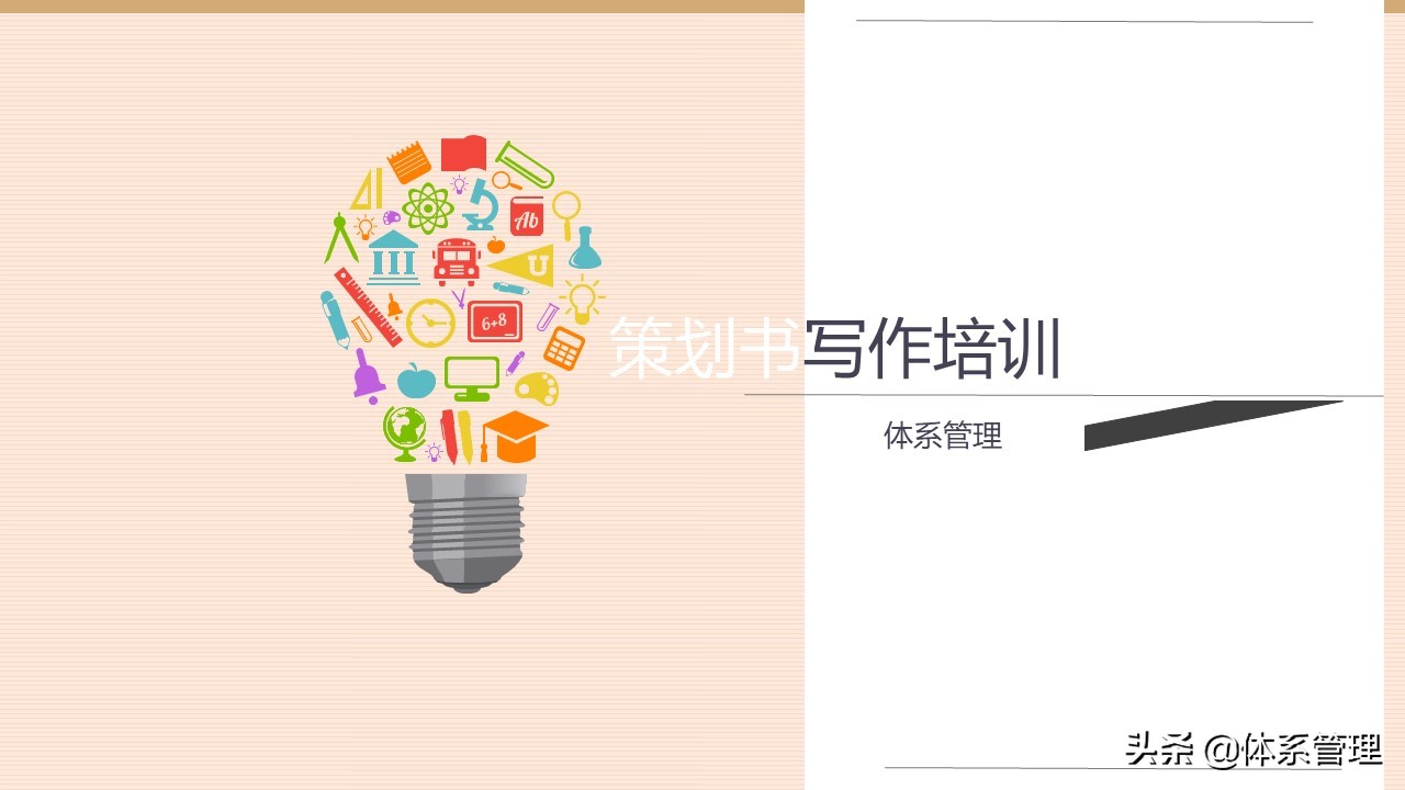 企业策划书附录怎么写,策划书培训ppt