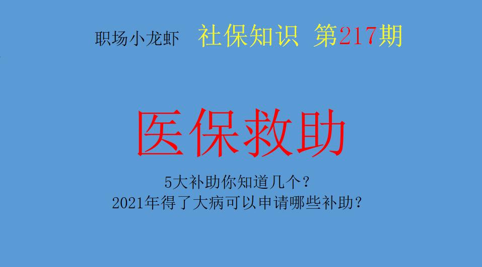 办理大病补助必须符合哪些条件,2021年大病救助报销起步线是多少