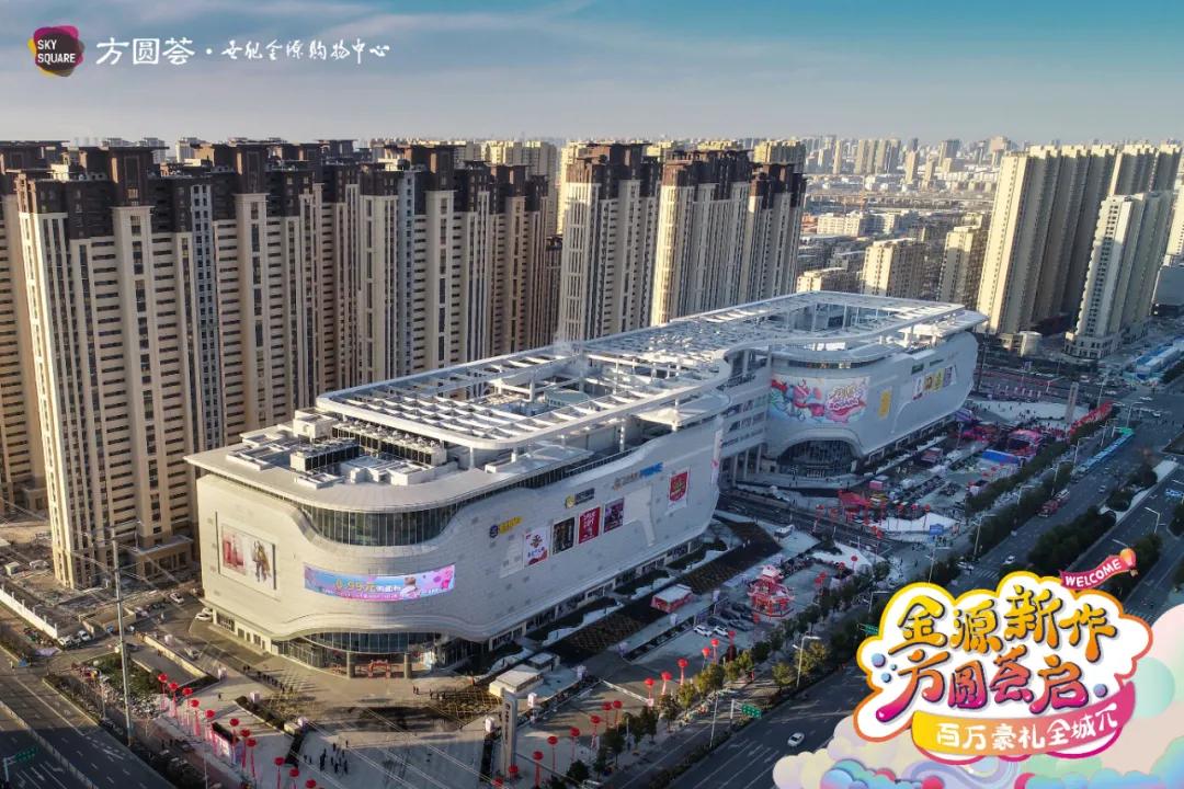 阜阳方圆荟世纪金源怎么样,阜阳颍东世纪金源方圆荟