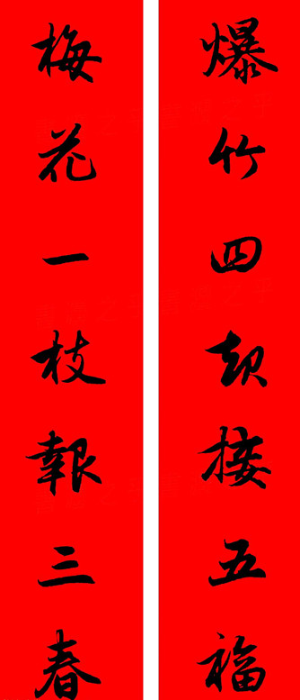 赵孟頫行书春联七字带横批大全,赵孟頫集字横批行书