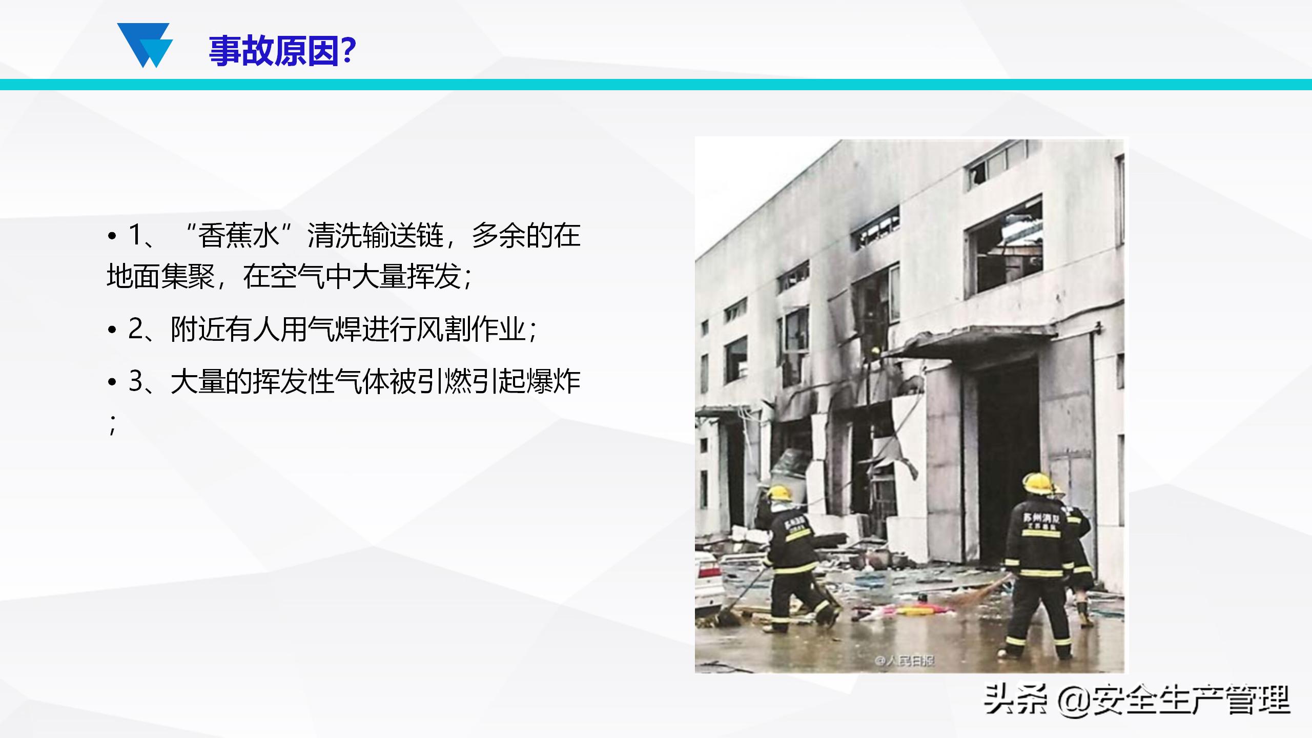 安全生产事故案例分析（55页）